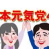 日本元気党48