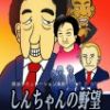 しんちゃんの野望 順風伝