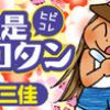 日々是二コタン