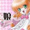父で娘