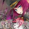夜と怪奇と少女と鉄