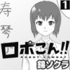 ロボこん!!