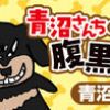 青沼さんちの犬は腹黒だ