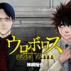 ウロボロス SIDE STORY
