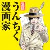 漫画・うんちく漫画家