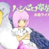 ハシビロ家族