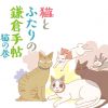 猫とふたりの鎌倉手帖 猫の巻