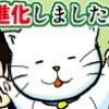 うちのタマが進化しました。
