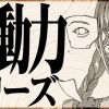 超動力シリーズ