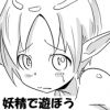 妖精で遊ぼう