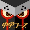 中学コース
