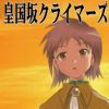 皇国坂クライマーズ