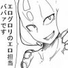 エログロリ