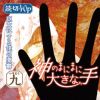 神のまにまに大きな手
