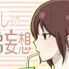 わたしの兄弟妄想