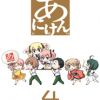あにけん
