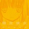 限定彼女