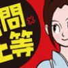 愚問上等!
