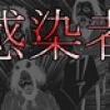 感染者