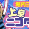 上京ニコタン