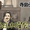 或る日、木曜会で。