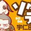 ソダテコ