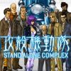 攻殻機動隊S.A.C.