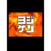 ヨジゲン