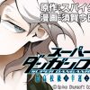 スーパーダンガンロンパ2 超高校級の幸運と希望と絶望