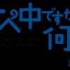 オペ中ですが、何か?