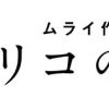 ムライ作品集 トリコの本棚