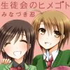 生徒会のヒメゴト