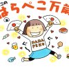 なおこのはらぺこ万歳!