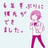 6年半ぶりに彼氏ができました。