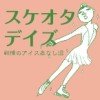 スケオタデイズ〜戦慄のアイス底なし沼〜
