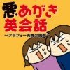悪あがき英会話
