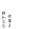 「世界よ終わるな」