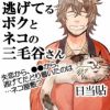 逃げてるボクとネコの三毛谷さん