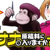 バナナは原稿料に入りますか?