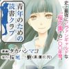 青年のための読書クラブ