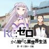 Re:ゼロから始める異世界生活 第一章 王都の一日編