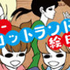 ホリースコットランド絵日記