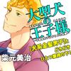 大型犬の王子様―不遇系女子山下さんの災難―