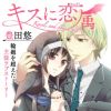 キスに恋属