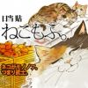 ねこもふ。