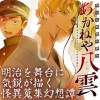 明治瓦斯燈妖夢抄 あかねや八雲