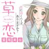 草恋―kusakoi―