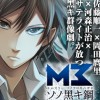 M3～ソノ黑キ鋼～