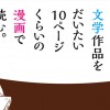 定番すぎる文学作品をだいたい10ページくらいの漫画で読む。