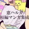窓ハルカ短編マンガ集成